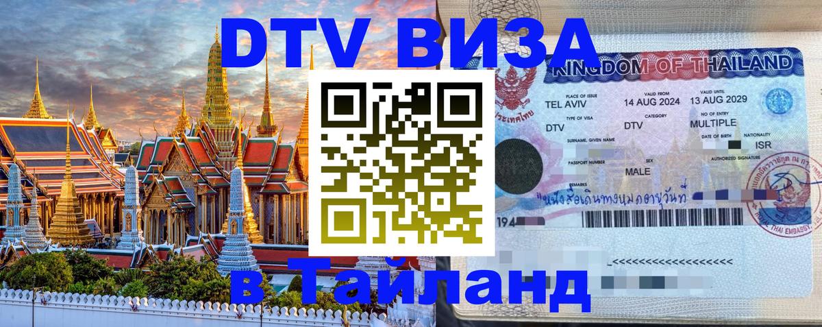 Destination Thailand Visa (DTV виза) 
